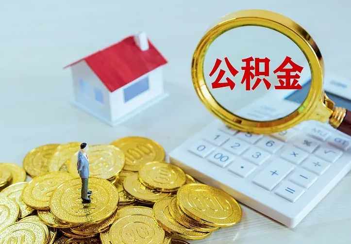 通许二套房怎么取公积金里的钱（二套房取公积金的条件）